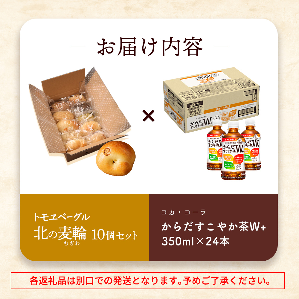 「からだすこやか茶W+」350ml×24本とトモヱベーグル「北の麦輪」10個セット【C9902301】