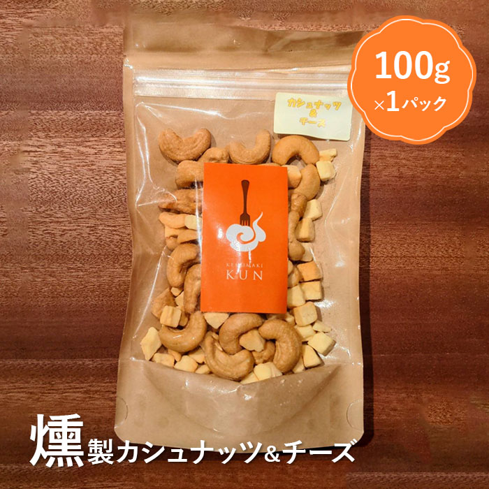 燻製カシューナッツ＆チーズ【6300401】