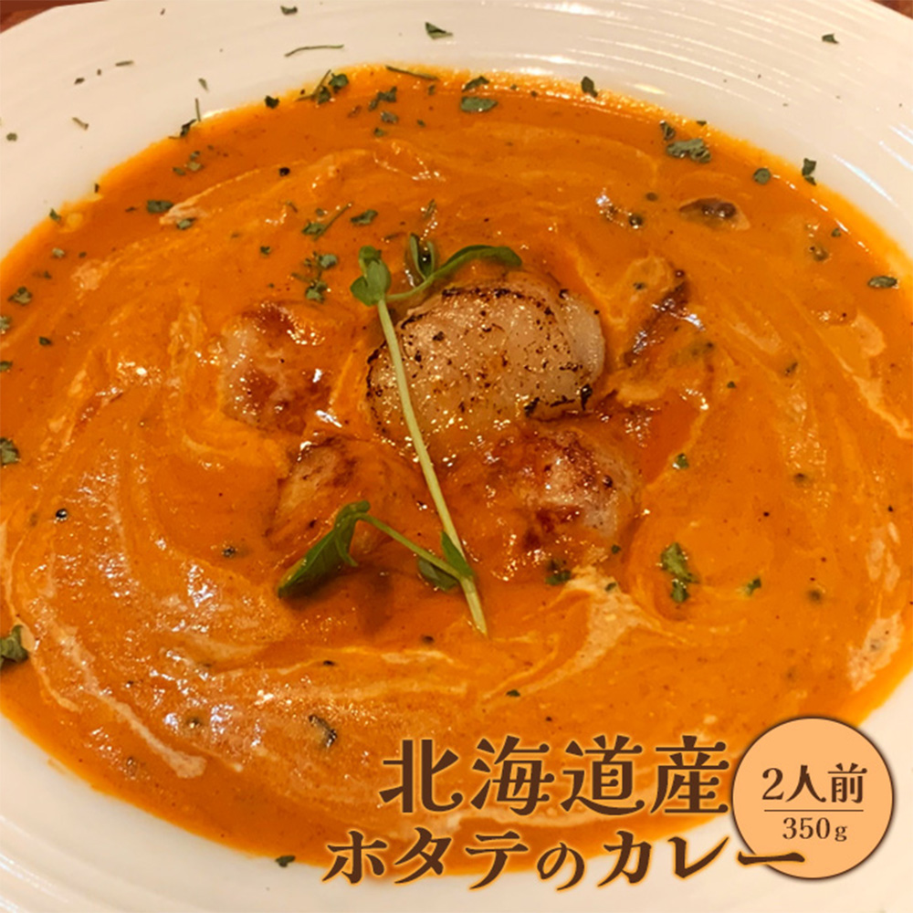 北海道産ホタテのカレー350g×2人前【65001502】