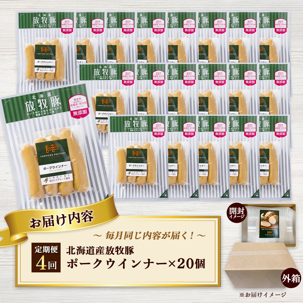 【定期便：4回】北海道産放牧豚 無添加ポークウインナー ×20パック【12007801】