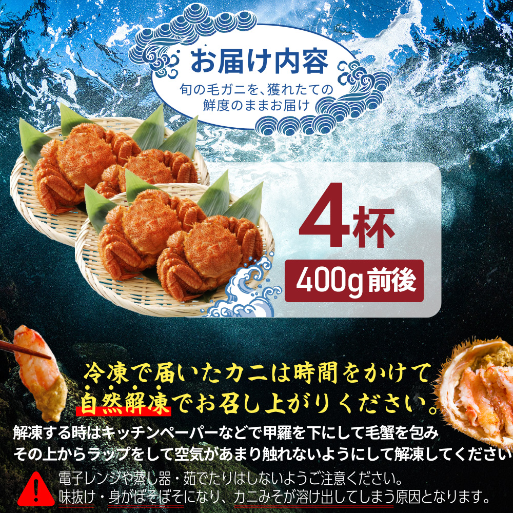 【北海道産】『冷凍』毛ガニ400g前後×4杯【急速冷凍】【52001902】
