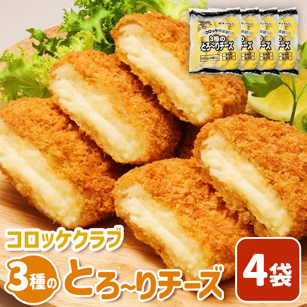 コロッケクラブ　3種のとろ～りチーズ×4袋【07004001】