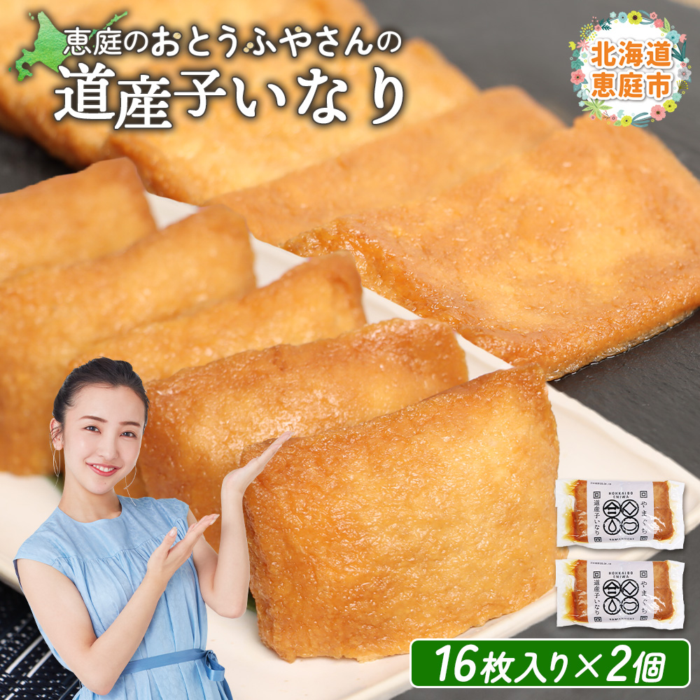 恵庭で長年愛されるおとうふやさんの道産子いなり（16枚入り×2個）【82001201】