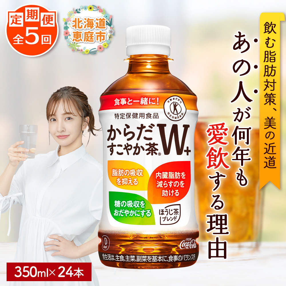 『定期便：全5回』からだすこやか茶W+ 350ml×24本【38003502】