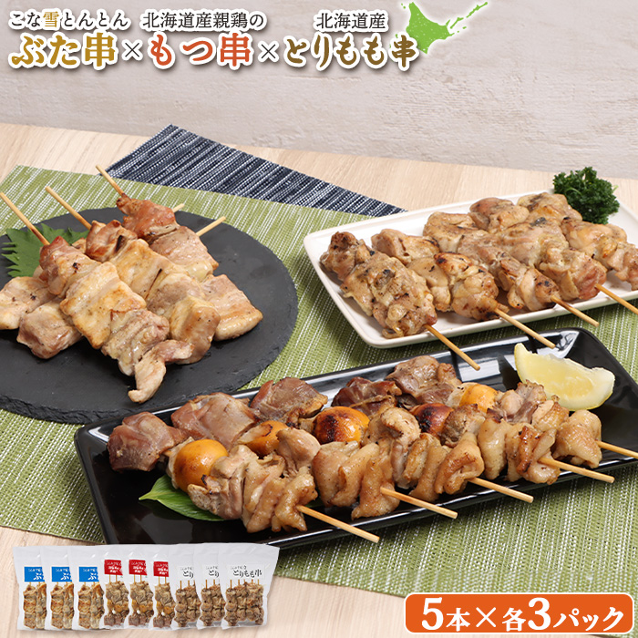 こな雪とんとんぶた串×北海道産親鶏のもつ串×北海道産とりもも串セット（5本入り各3パック）【81001702】