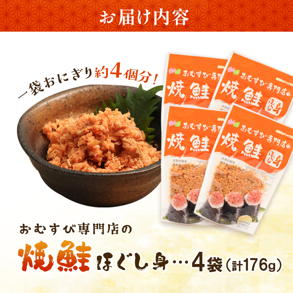 【おむすび専門店】焼鮭ほぐし身 44g×4袋【04000101】