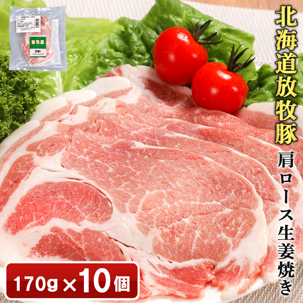 北海道放牧豚肩ロース生姜焼き用　170ｇ×10個【12010401】