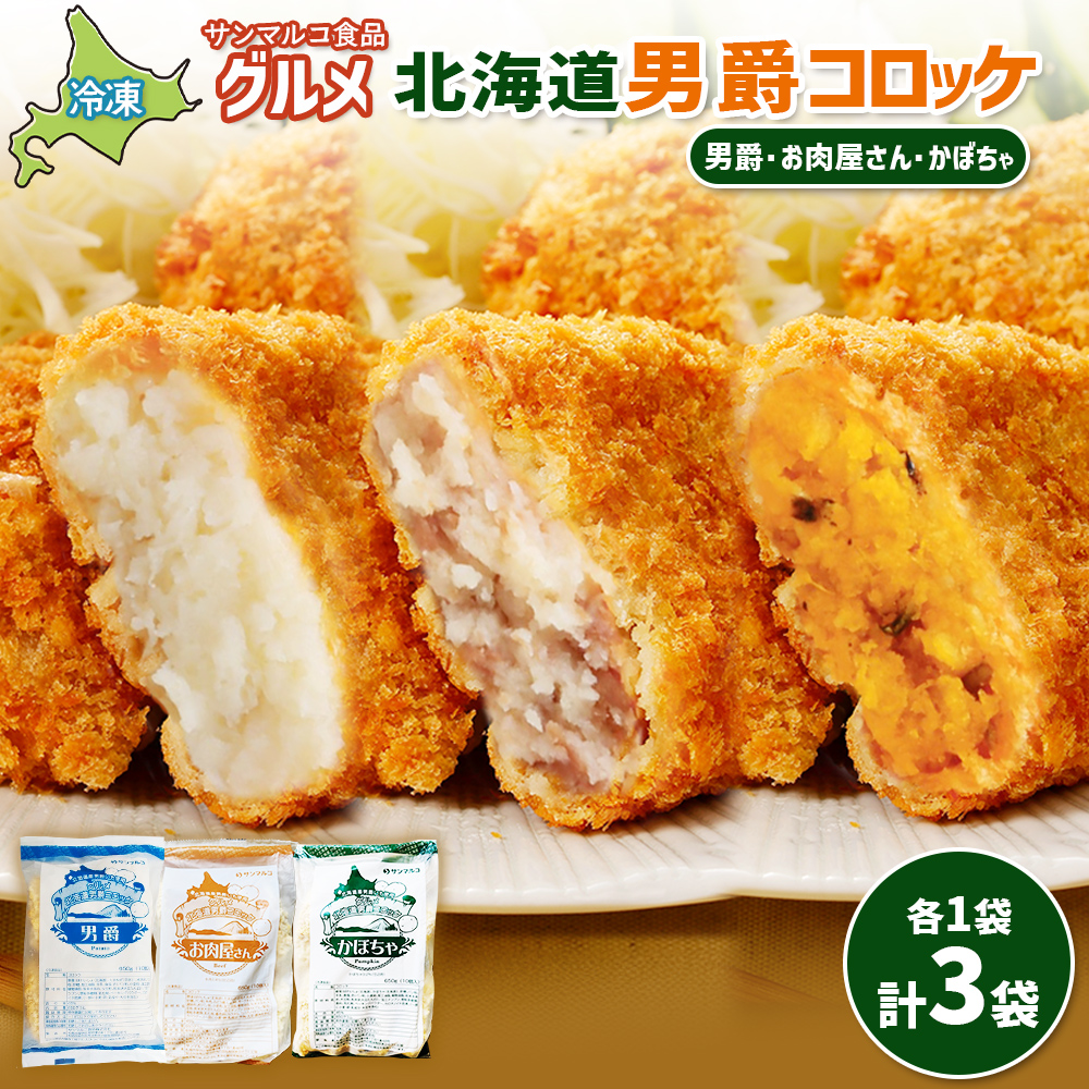 グルメ北海道男爵コロッケセット（男爵、お肉屋さん、かぼちゃ）計3袋【07004801】