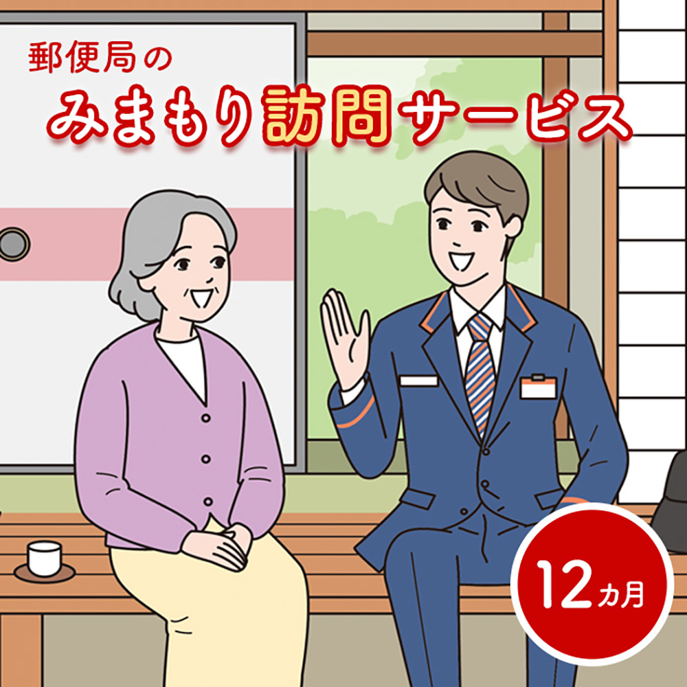 郵便局の「みまもり訪問サービス」(12カ月間)【3700301】