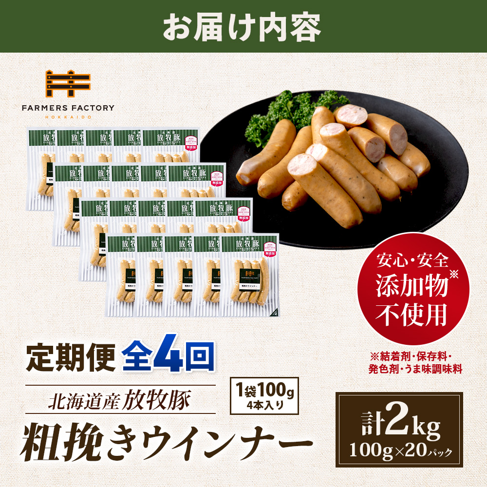 【定期便：4回】北海道産放牧豚 無添加粗挽きウインナー ×20パック【12008301】