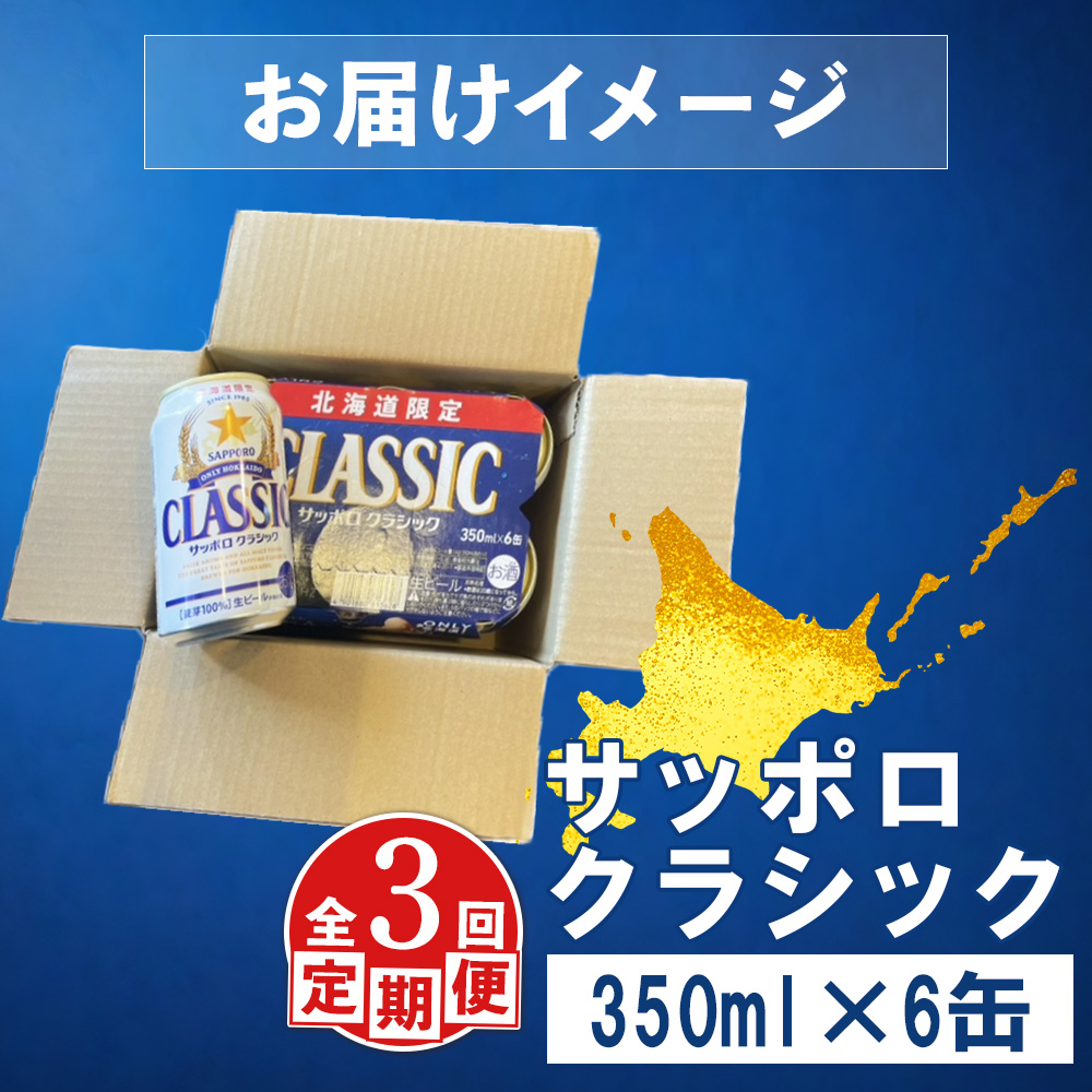 【定期便：全3回】サッポロクラシック 350ml×6缶【88005801】