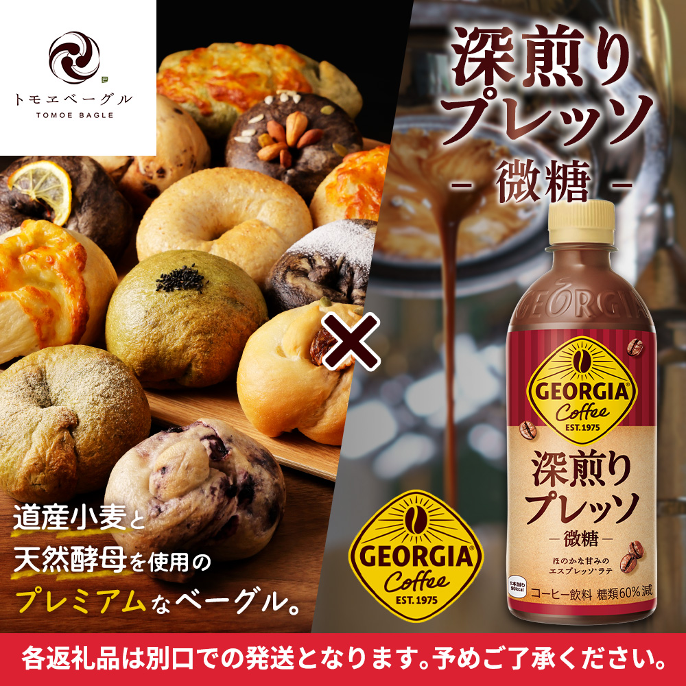 ジョージア「深煎りプレッソ 微糖PET」500ml×24本とトモヱベーグル「北の麦輪」18個セット【C9902801】