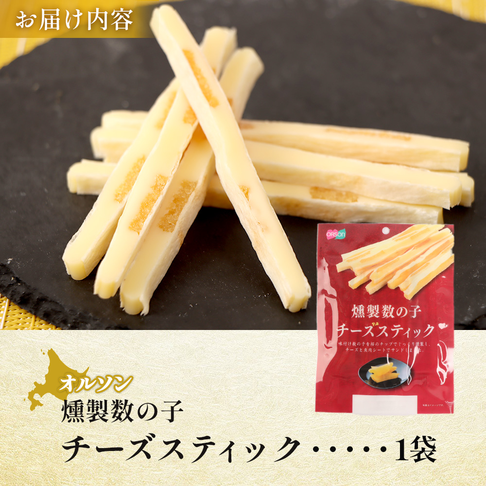燻製数の子チーズスティック 1袋【04012201】