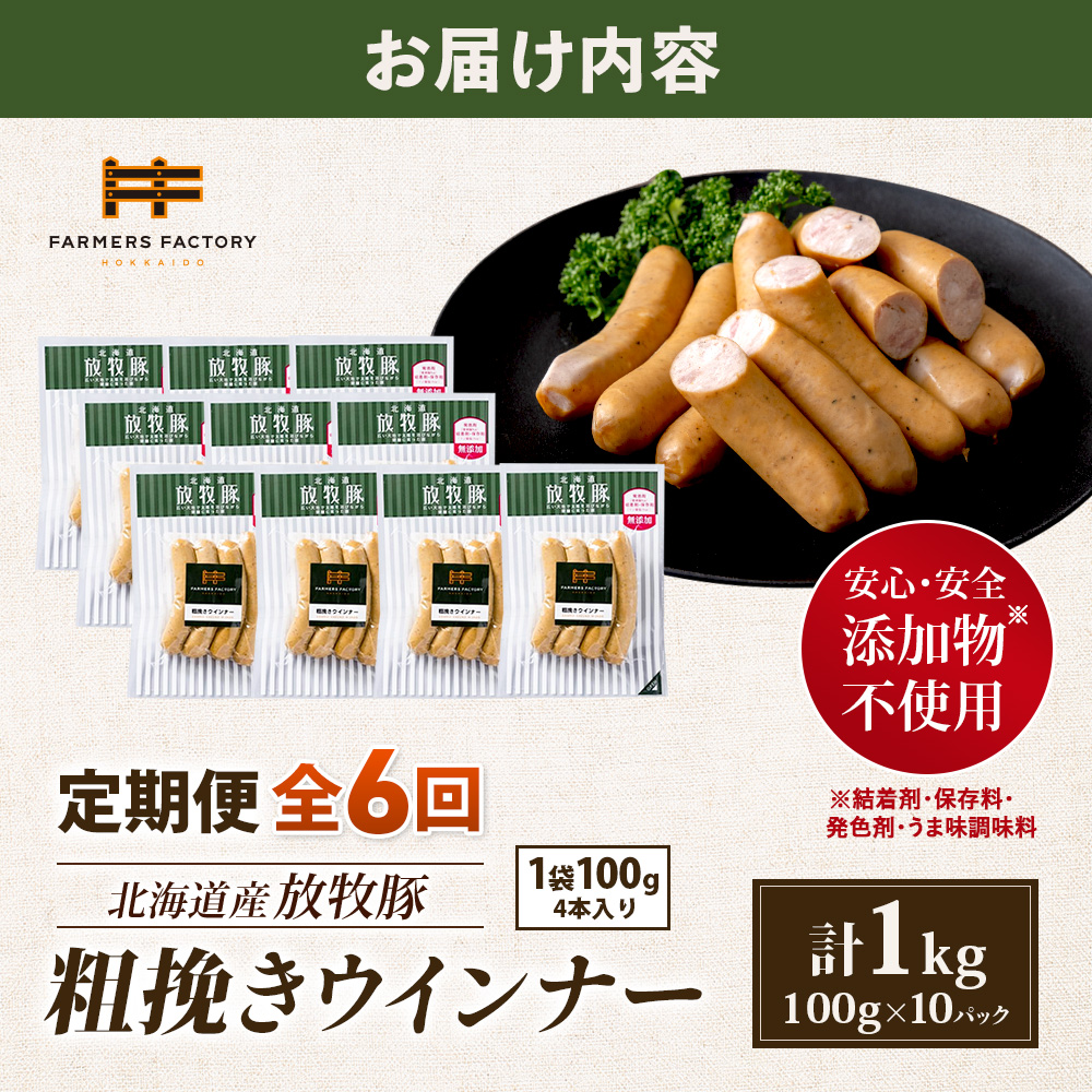 【定期便：6回】北海道産放牧豚 無添加粗挽きウインナー ×10パック【12004501】