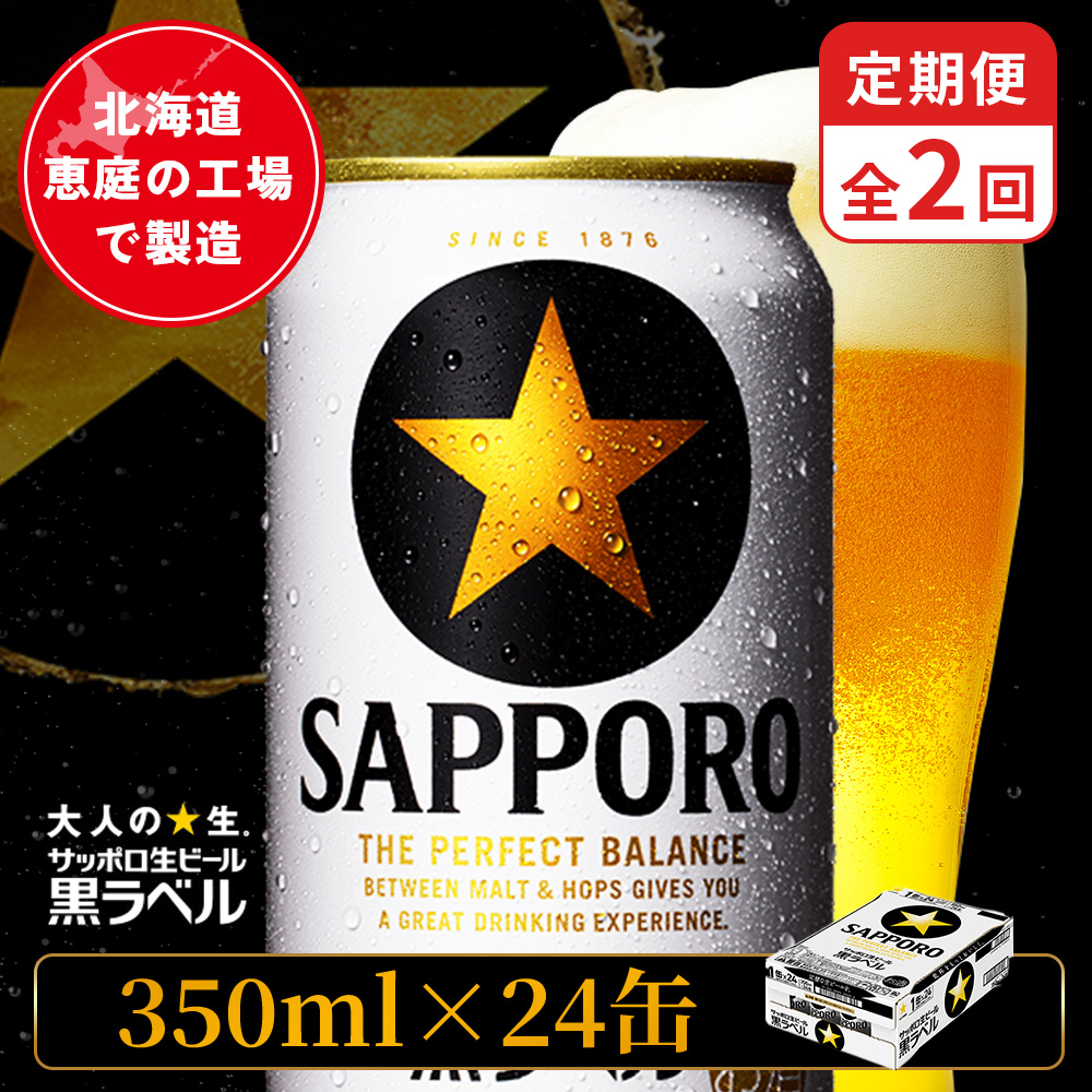 【定期便：全2回】サッポロ黒ラベル 350ml×24本【880040011902】