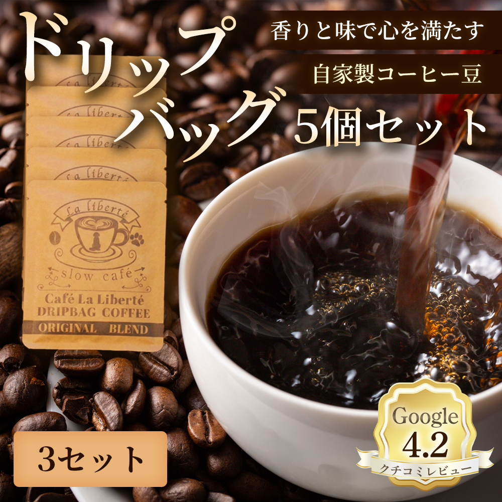 自家製コーヒー豆 ドリップバック5個入×3セット【A20017】