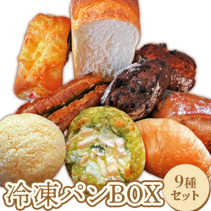 baker's terrace689冷凍パン9種各1個入り【68000402】