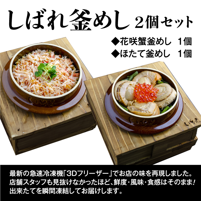 しばれ釜めし2個セット（花咲蟹釜めし、ほたて釜めし）【28000401】