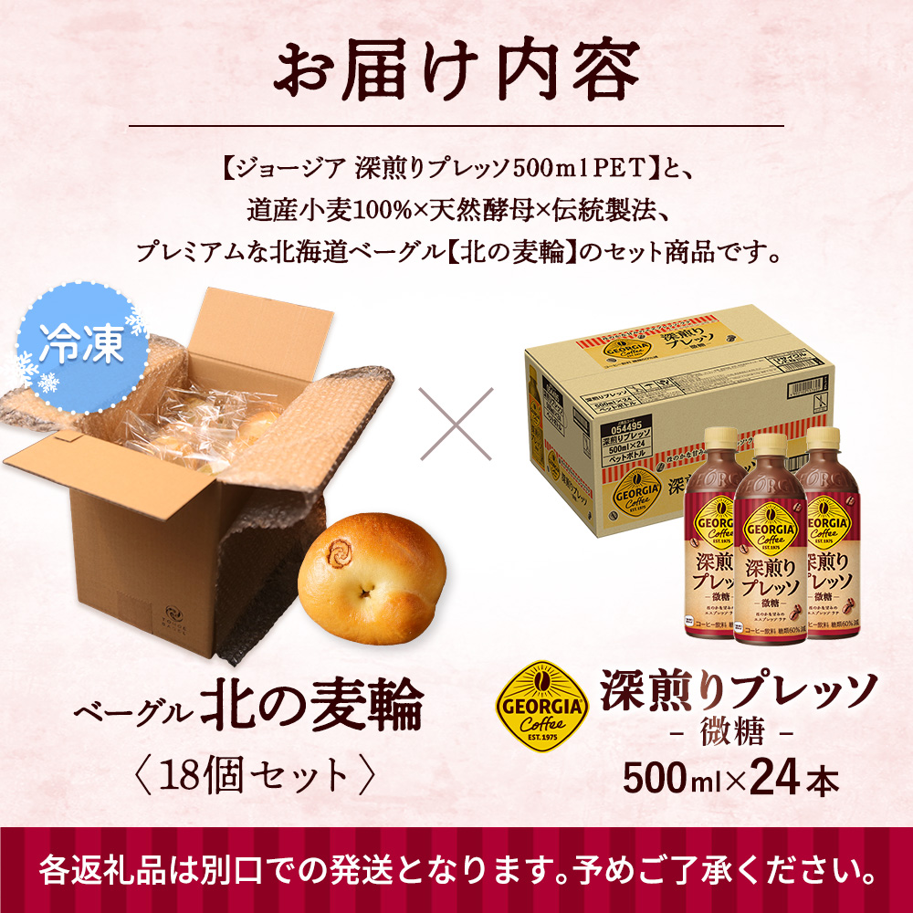 ジョージア「深煎りプレッソ 微糖PET」500ml×24本とトモヱベーグル「北の麦輪」18個セット【C9902801】