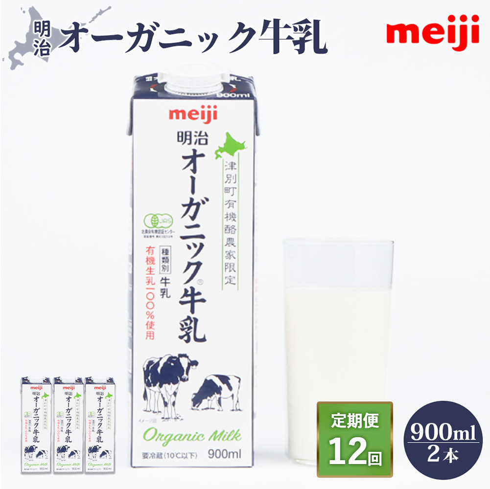 《配送地域限定》【定期便12回】明治オーガニック牛乳 900ml【2本】【73003601】