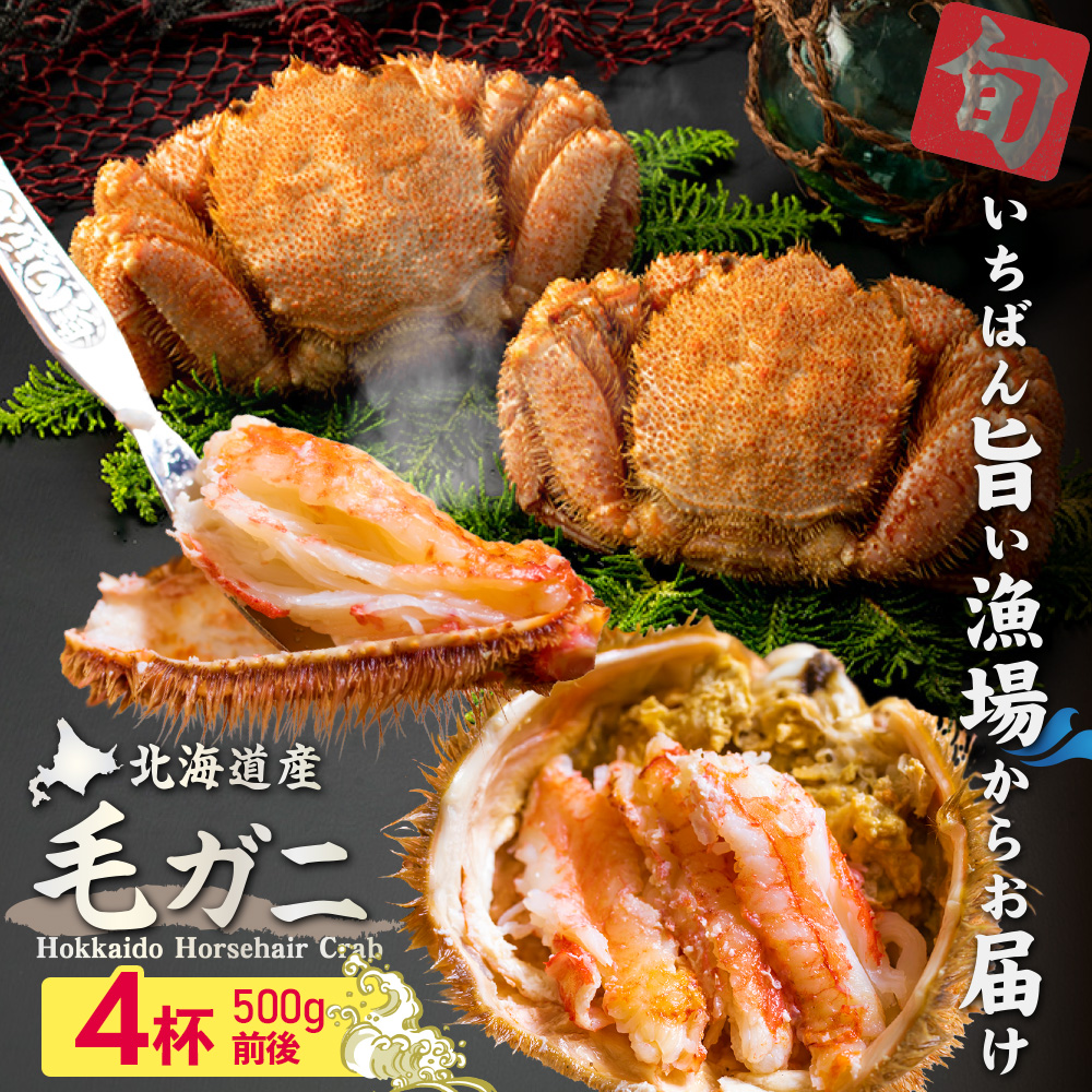 【北海道産】『冷凍』 毛ガニ500g前後×4杯【急速冷凍】【52002103】