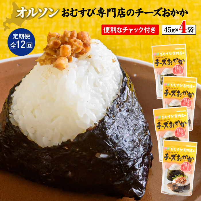 【定期便：全12回】オルソンおむすび専門店のチーズおかか45ｇ×4袋【04004601】