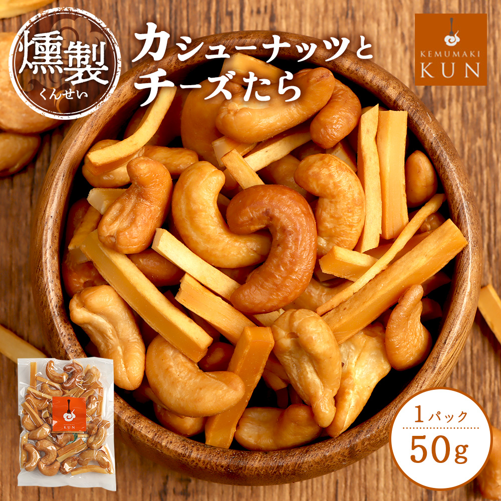 燻製カシューナッツとチーズたら　1パック【63002101】