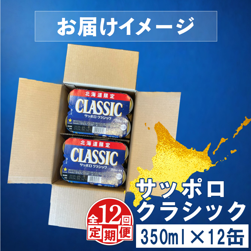 【定期便：全12回】サッポロクラシック 350ml×12缶【88007802】