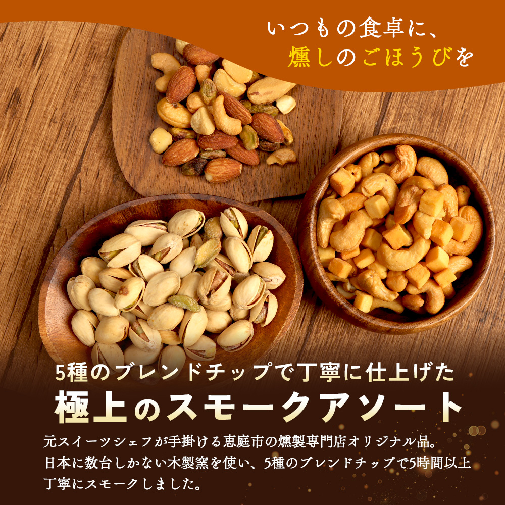 【定期便：全2回】燻製ナッツセット【63000901】