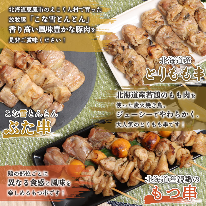 こな雪とんとんぶた串×北海道産親鶏のもつ串×北海道産とりもも串セット（5本入り各1パック）【81001502】