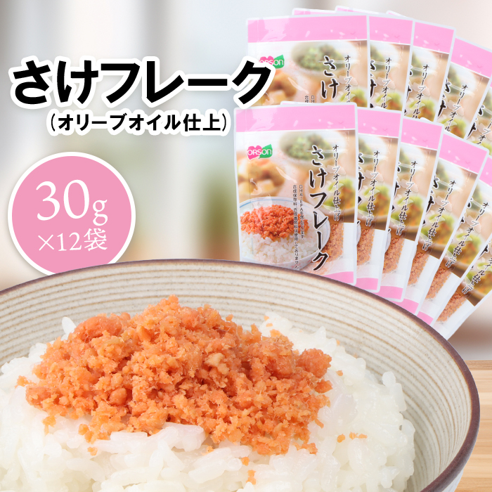 さけフレーク（オリーブオイル仕上）30g×12袋【04001301】