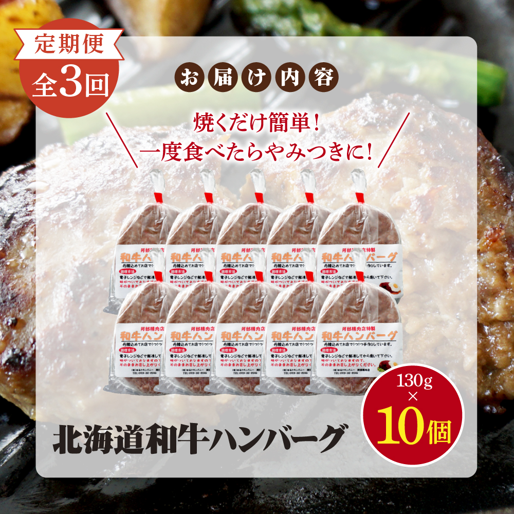 【定期便：全3回】阿部精肉店の味付き和牛ハンバーグ（130g×10個）【16001403】
