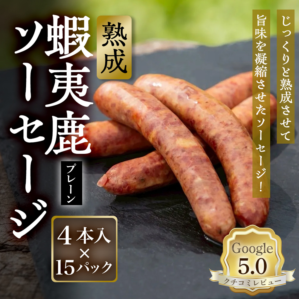 【恵庭産蝦夷鹿肉使用】熟成　蝦夷鹿ソーセージ（プレーン） 15パック(1パック 4本入り)【920010】
