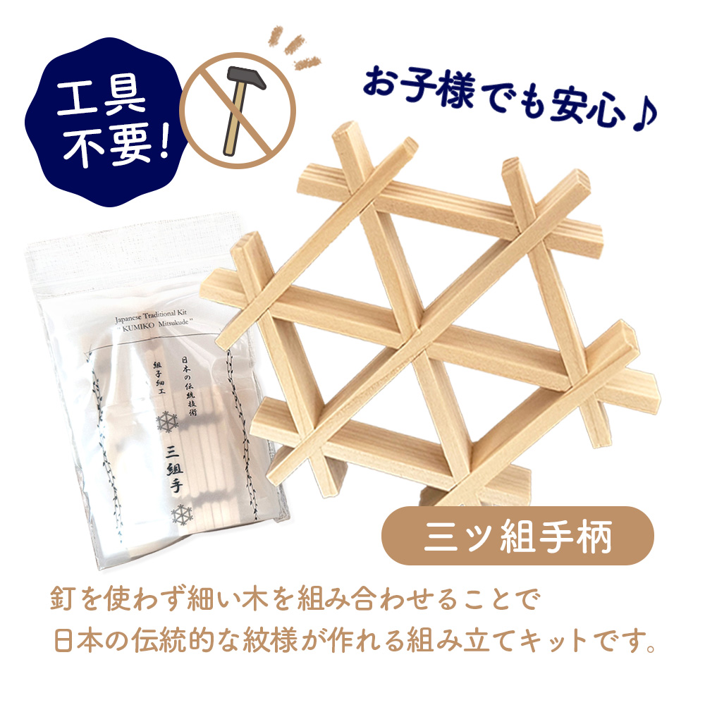 組子細工体験キット・小【46000402】