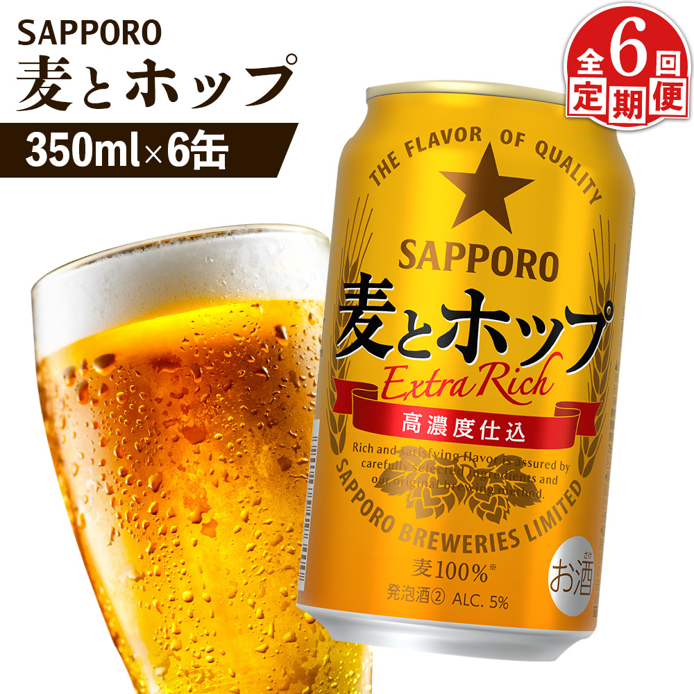 【定期便：6回】サッポロ 麦とホップ 350ml×6缶【88012001】
