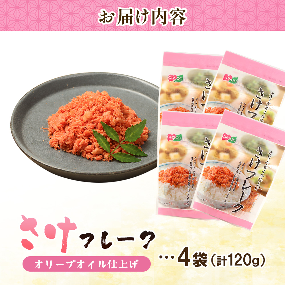 さけフレーク オリーブオイル仕上げ 30g×4袋【04001201】
