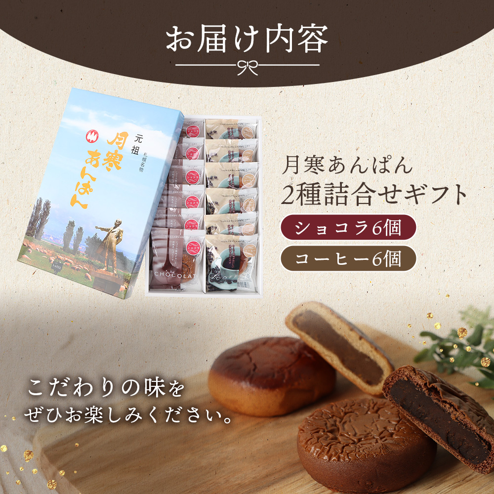 月寒あんぱん2種詰合せギフト（ショコラ6個、コーヒー6個）【17004401】