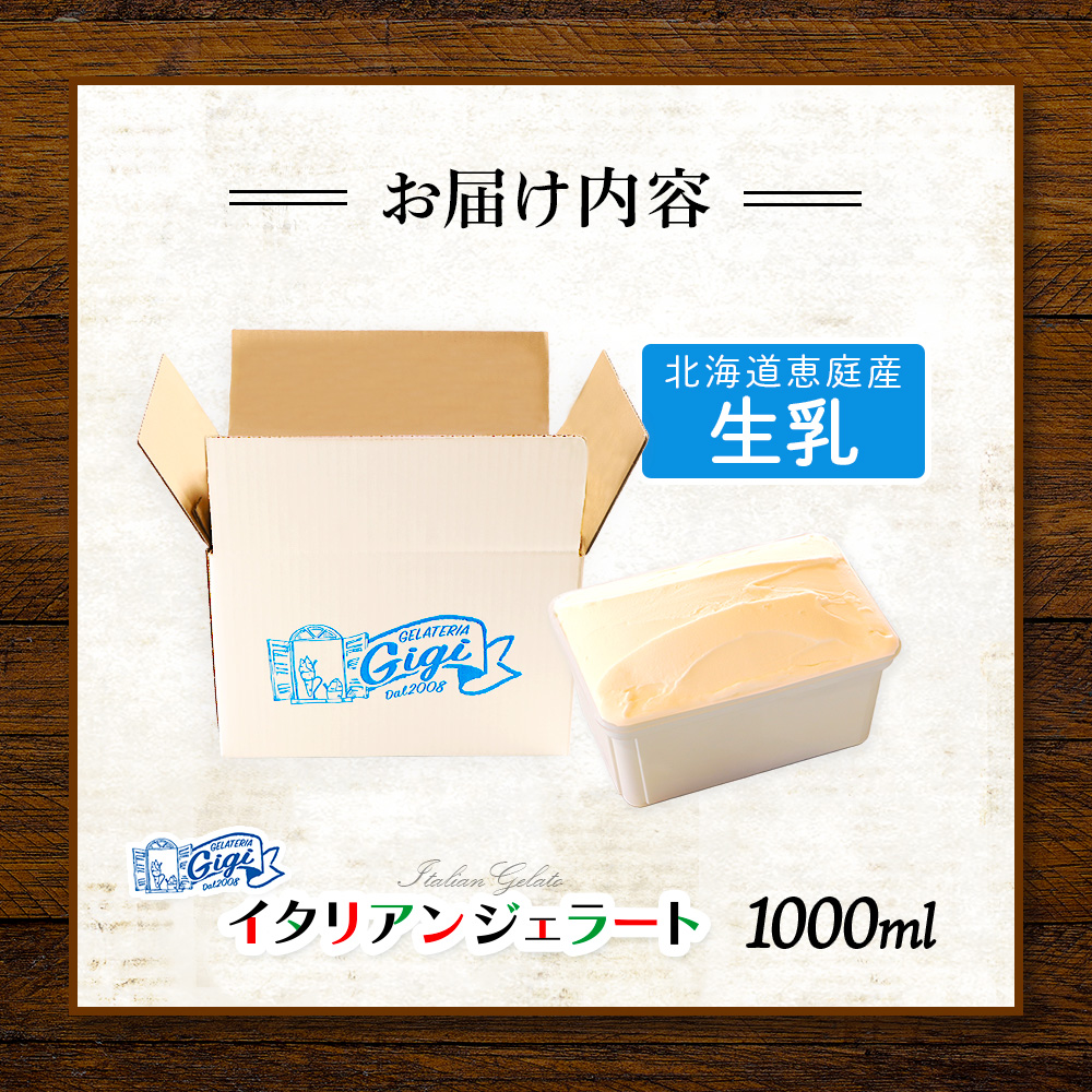 ジェラテリアGigiのイタリアンジェラート 『生乳』1000ml【43014801】