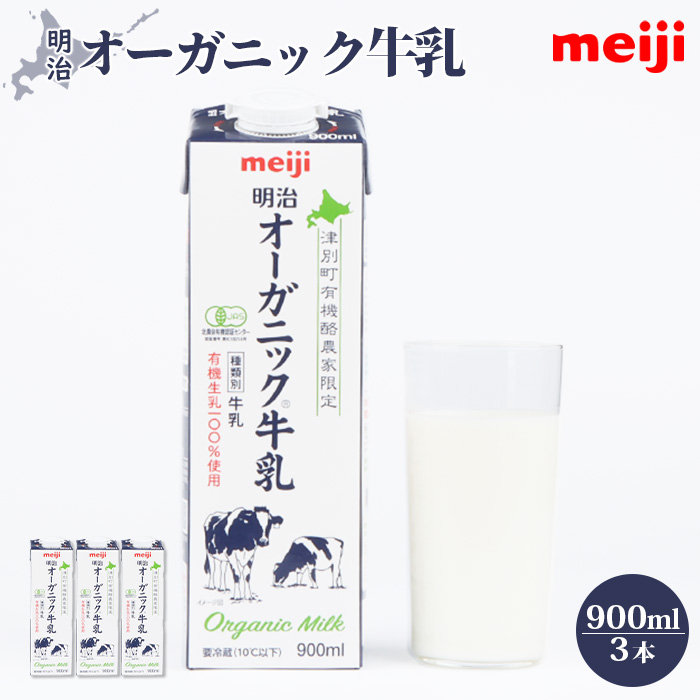 《配送地域限定》明治オーガニック牛乳 900ml【3本】【73000203】