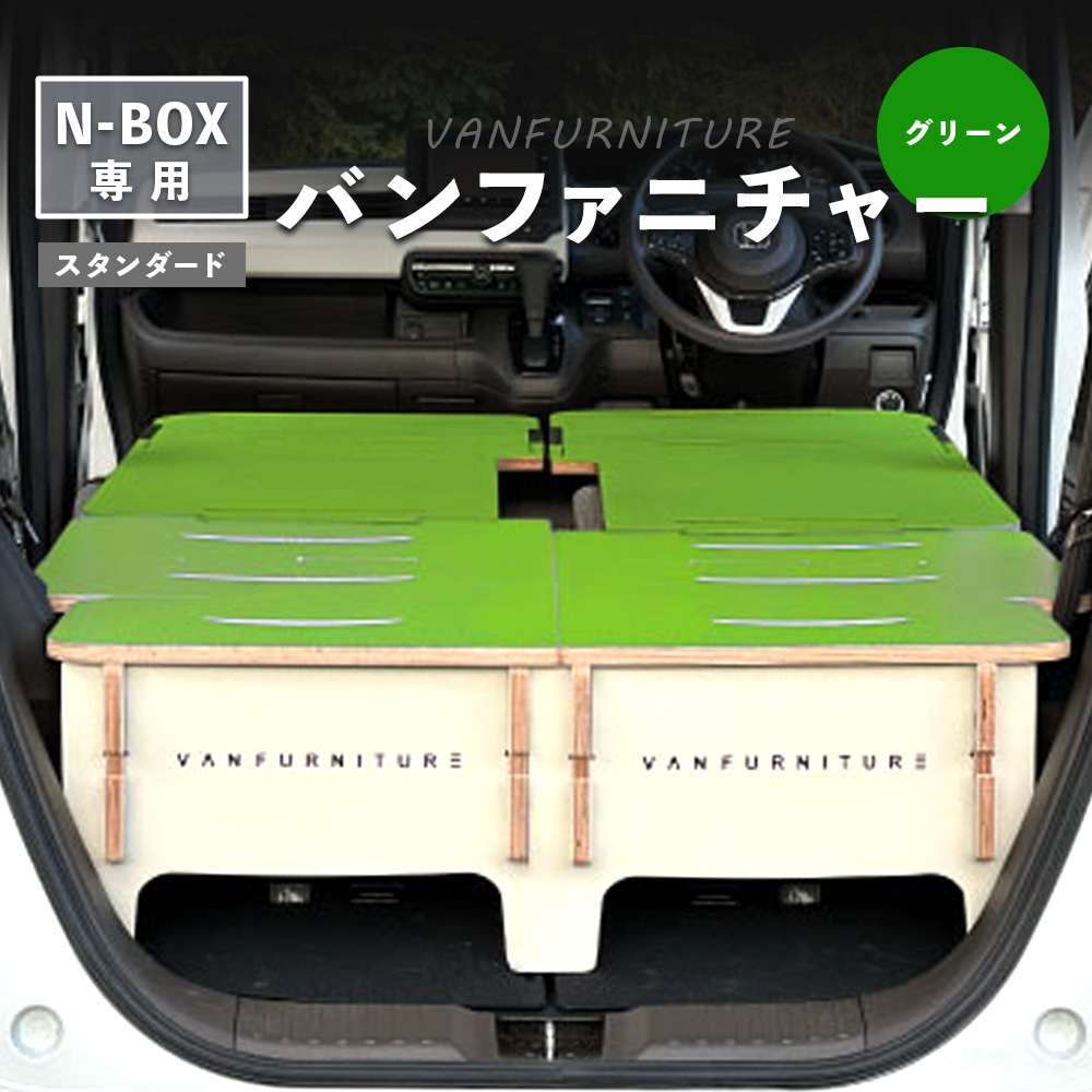 車中泊用家具（バンファニチャー）N-BOX専用　スタンダード　ダブル　フルセット（グリーン）【46002001】