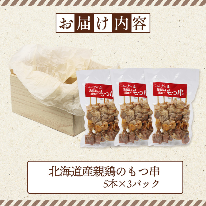 北海道産親鶏のもつ串　5本×3パック【81000401】