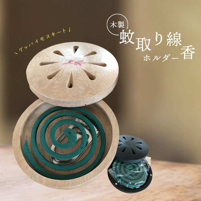 木製蚊取り線香ホルダー（グッバイモスキート）【46001201】