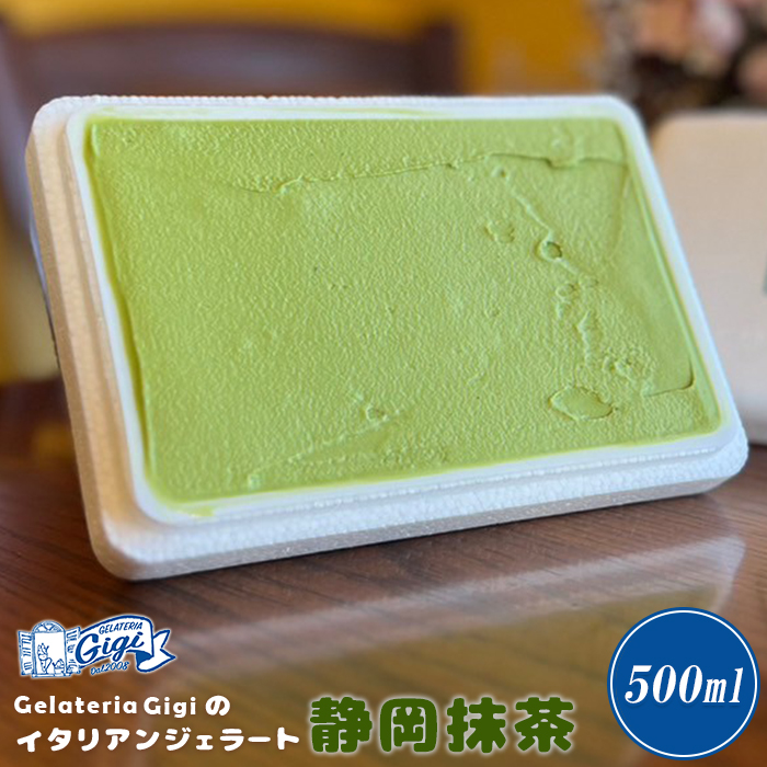 ジェラテリアGigiのイタリアンジェラート『静岡抹茶』500ml×1【43011701】