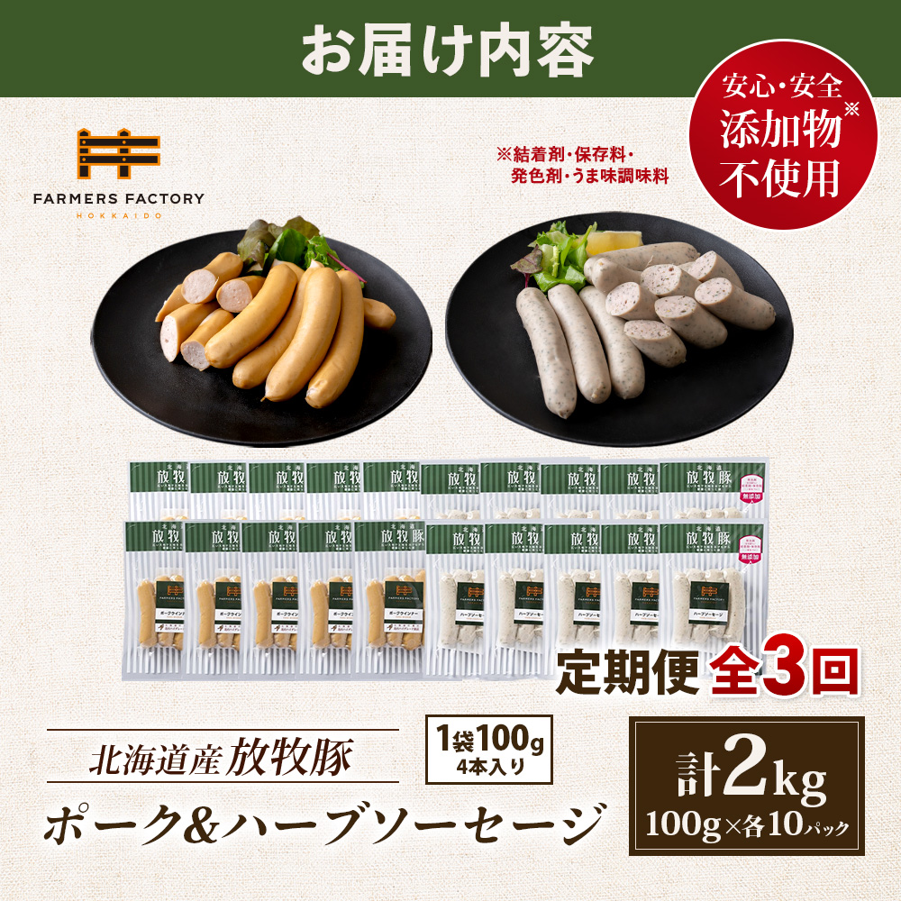 【定期便：3回】北海道産放牧豚 無添加ポークウインナー・ハーブソーセージ ×各10パック【12007201】