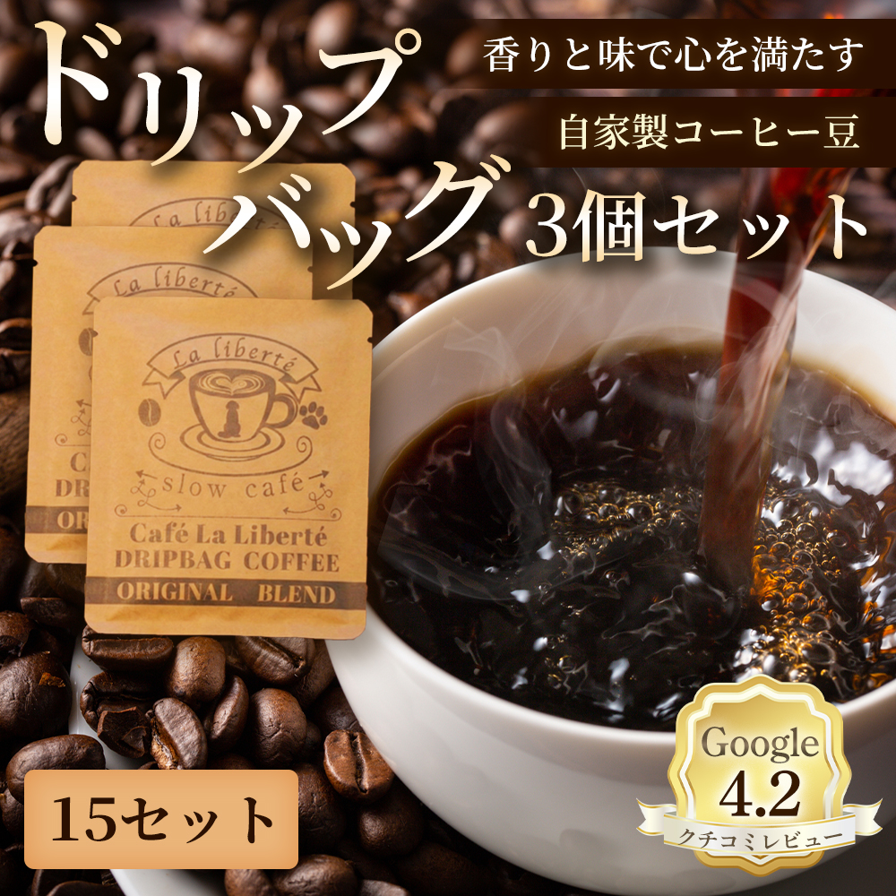 自家製コーヒー豆 ドリップバック3個入×15セット【A20004】