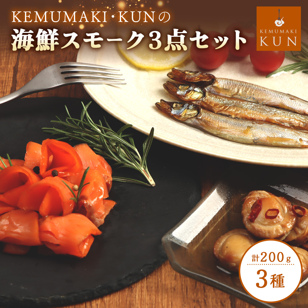 燻製キッチンKEMUMAKI ・KUNの　海鮮スモーク3点セット【63000702】