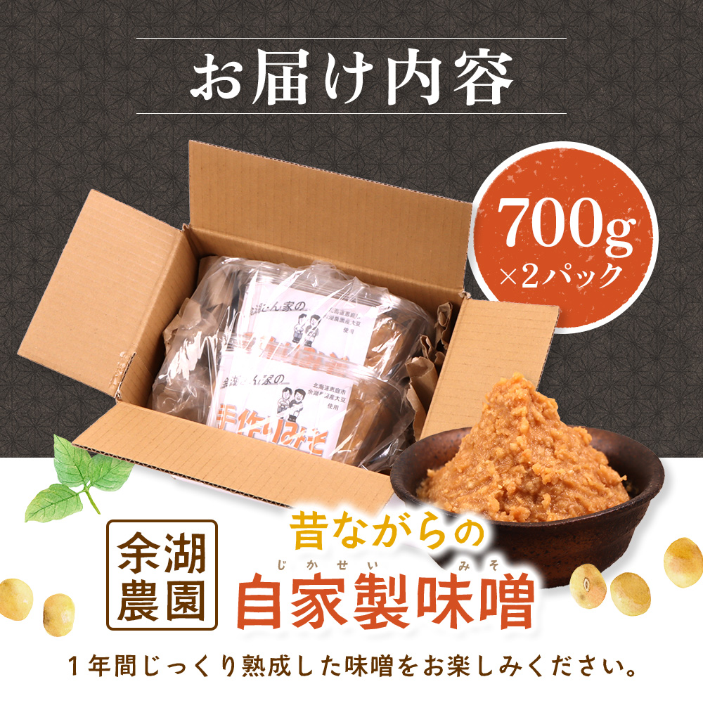 自家製味噌　700g×2パック【31001501】