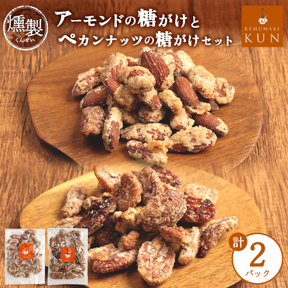 燻製アーモンドの糖がけ＆燻製ペカンナッツの糖がけセット 計2パック（各1パック）【63003201】