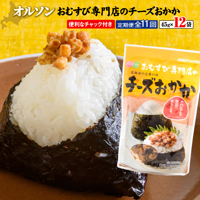 【定期便：全11回】オルソンおむすび専門店のチーズおかか45ｇ×12袋【04005601】