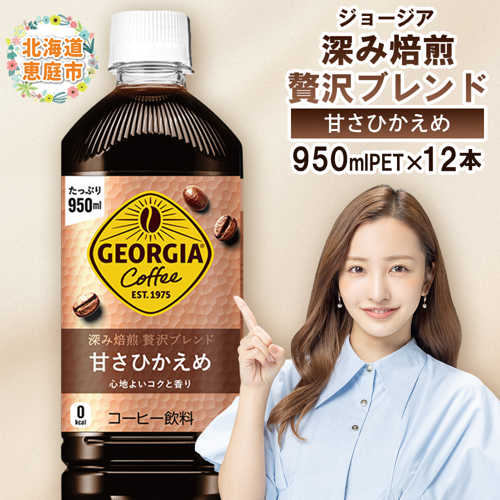 ジョージア 深み焙煎贅沢ブレンド 甘さひかえめPET　950ml×12本【38006701】